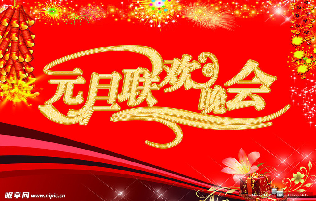 元旦晚会
