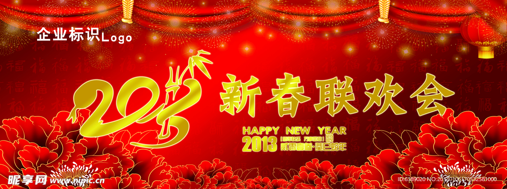 蛇年 新春联欢会