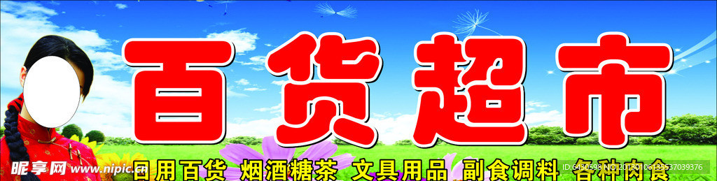 百货超市门头招牌