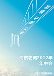 海航物流2021年中会