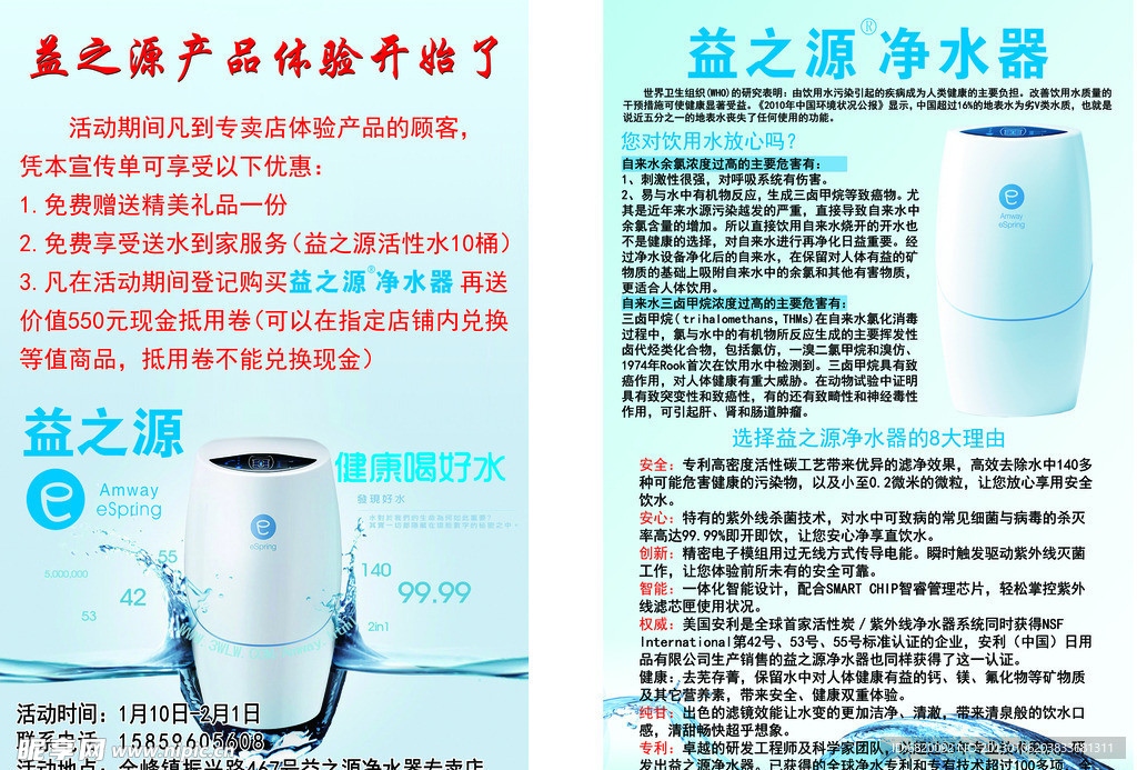 益之源净水器 宣传单