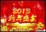 2013年 跨年盛会