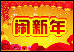 2013年 闹新年