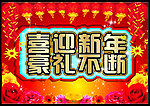 2013年 喜迎新年 豪礼不断