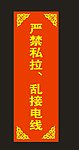 严禁乱接电线