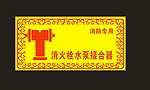 消火栓水泵