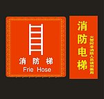 消防电梯