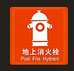 地上消火栓