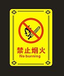 禁止烟火