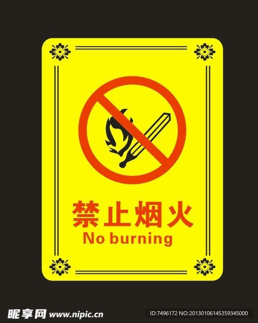 禁止烟火