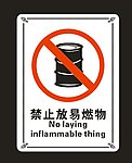 禁止放易燃物