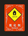氧化剂
