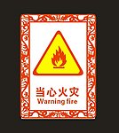 当心火灾