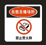 禁止带火种