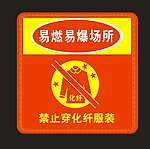 禁止穿化纤服装