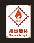 易燃液体