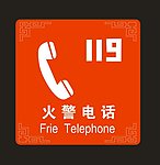 火警电话