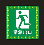 紧急出口