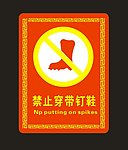 禁止穿带钉鞋
