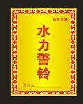 水力警铃