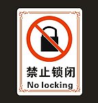 禁止锁闭