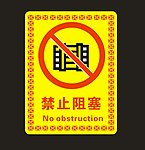 禁止阻塞