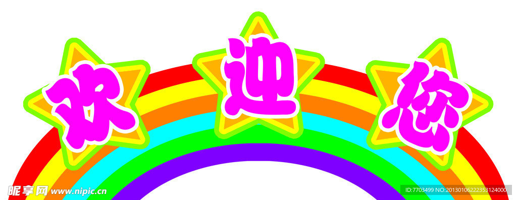 欢迎您