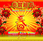 金春 恭贺新年