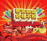 新年豪礼
