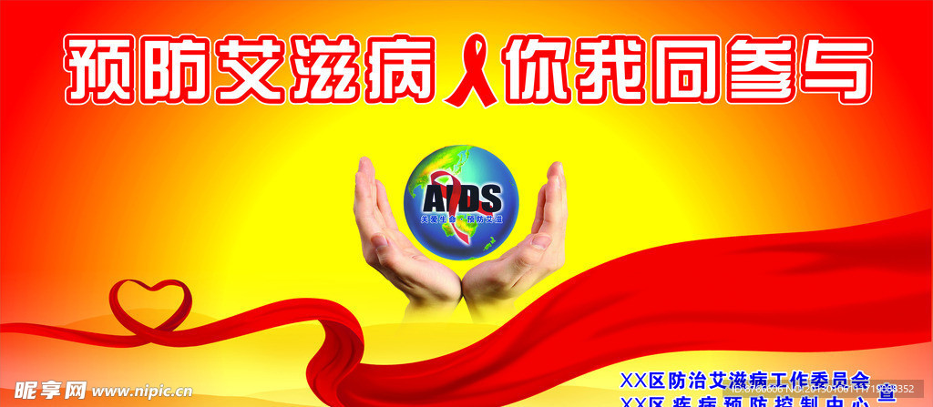 预防艾滋病 签名栏