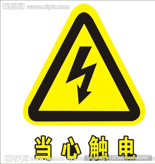 当心触电