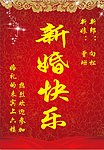 新婚快乐