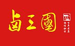 卤三国门头