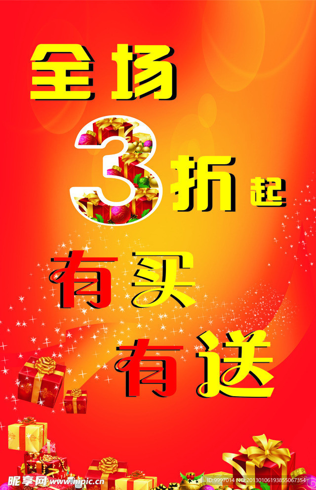 全场3折 有买有送