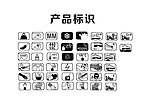 产品标识