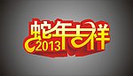 蛇年大吉