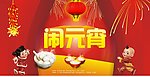 闹元宵