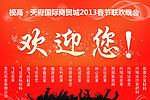 2013春节晚会 欢迎您举牌