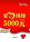 爱心捐赠展板