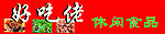 好吃佬