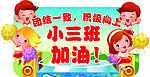 儿童 加油 举牌