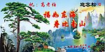 迎客松