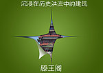 滕王阁海报