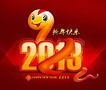蛇年2013