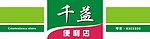 便利店 便利店广告 士多店
