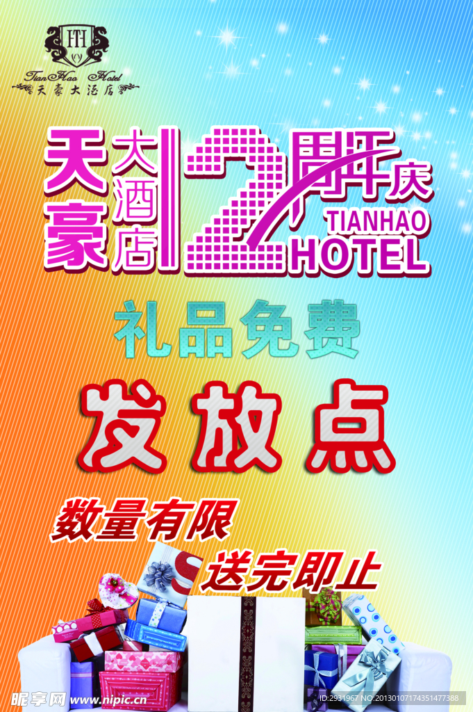 天豪2周年