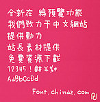 字体