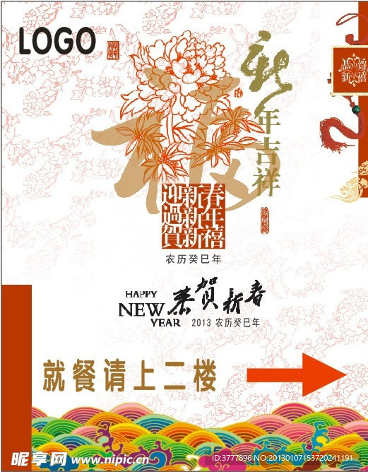 春节新年酒店餐饮指示水牌
