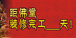 佛堂装修