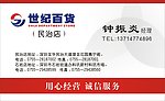 世纪百货超市名片